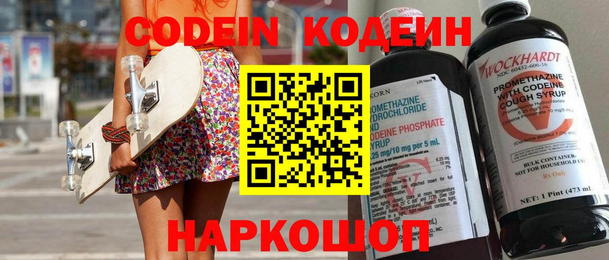 Кодеин Purple Drank Осинники